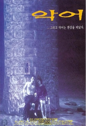 [ 악어 ] 충격적 영화-조재현 우운경-저화질-청불