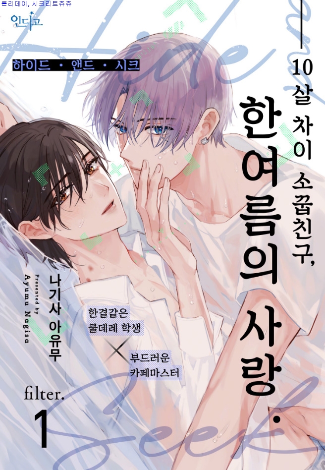[bl만화] Ayumu-ㅎrㅇl드 앤드 ㅅl크 1-3화 03.26 단 [from RED]