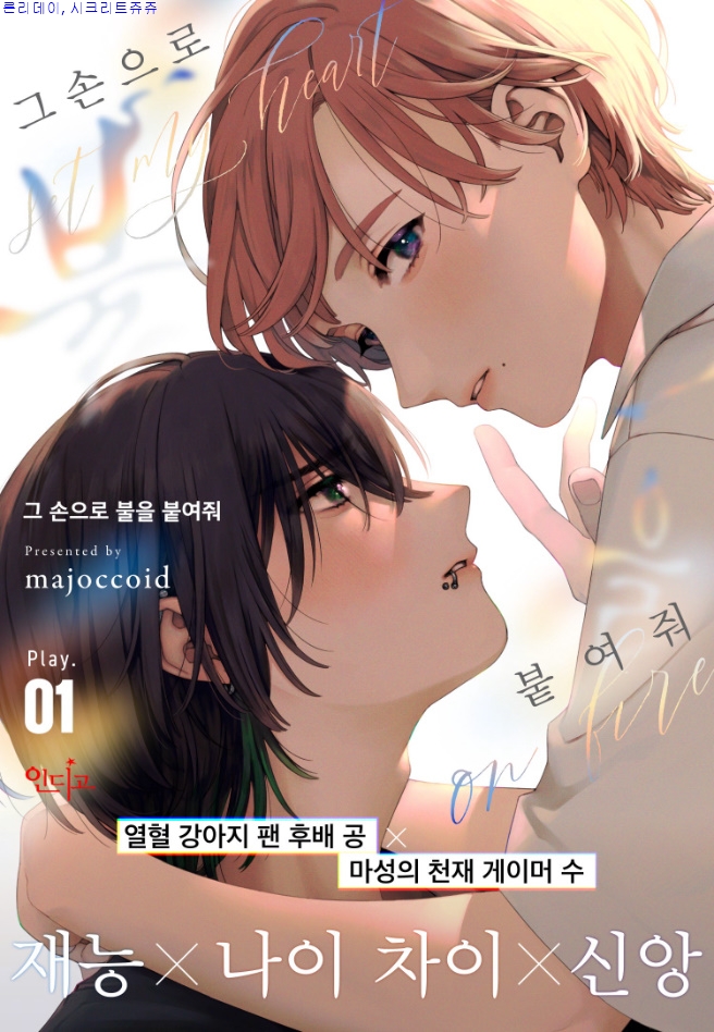 [bl만화] majo-그 손으로 불을 붙여줘 1-2화 03.26 단 [from RED]