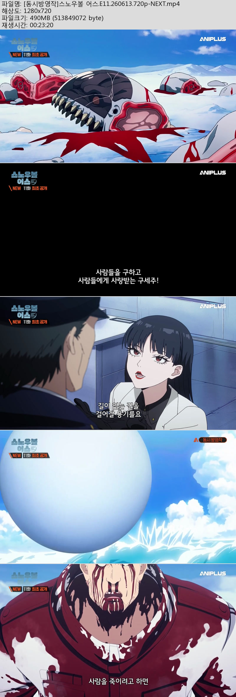 [동시방영작]스노우볼 .E11.260613.720p-NEXT