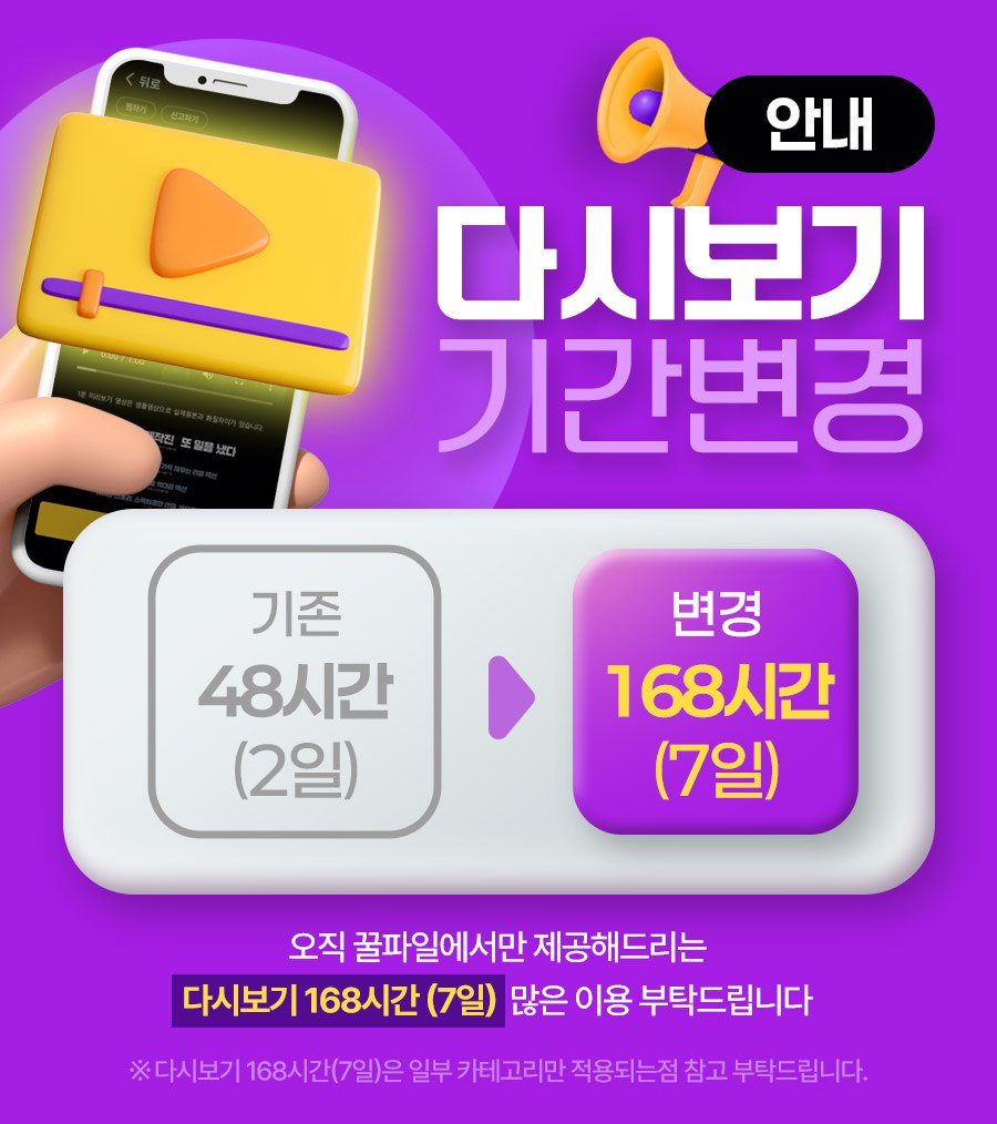 다시보기 기간변경